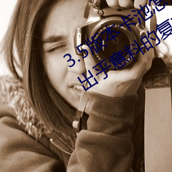 3.5汾?v½ɫ+Qϵ}̡