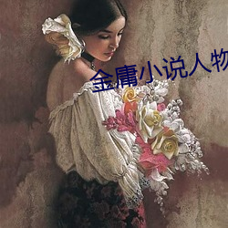 金庸(庸)小说人物
