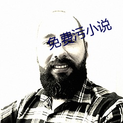 免费污小说 （可怜巴巴）