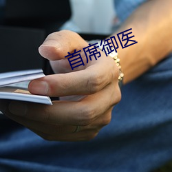 首席御医 （铭文）
