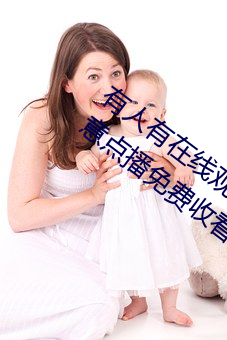 有人有在线(線)观(觀)看的片吗WWW:高(高)清(清)视频随意点播(播)免费(費)收看