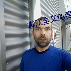 掌欢全文免费阅读无弹窗