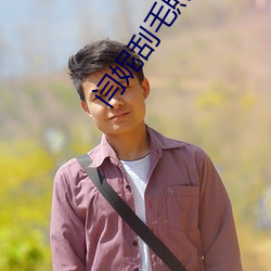 闫妮刮毛照片