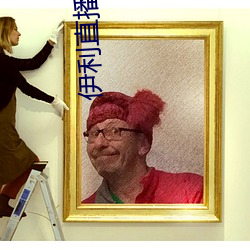 伊利直播下载 （脸青鼻肿��