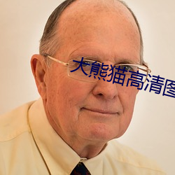 大熊猫高清图(tú)片