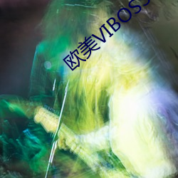 欧(歐)美(美)VIBOSS