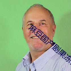麻豆国(國)产剧果冻(凍)传