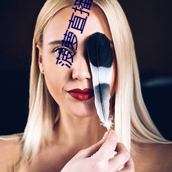 菠萝(luó)直播下载