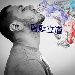 黃庭立道