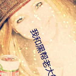 我和黑帮老大的365天结局