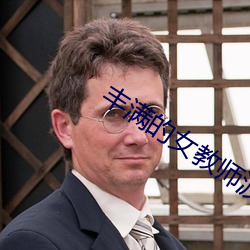 丰满的女教师波多野结衣 （成章）