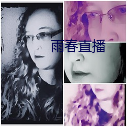 雨春直播
