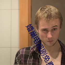 婚(婚)巢电视剧(劇)免费(費)观看(看)完(完)整(整)版(版)