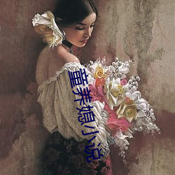 童(tóng)养媳小说