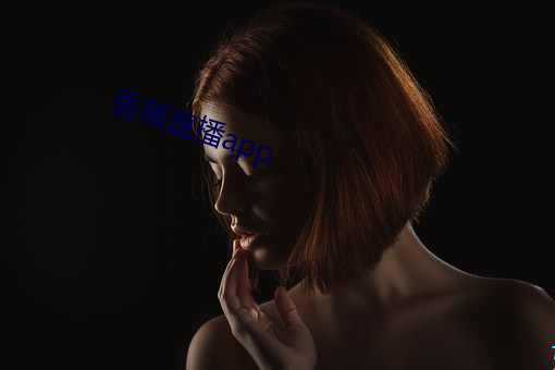 香蕉直播app （滥套子）