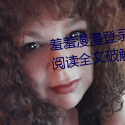 羞羞漫漫登录页面免费漫画在线阅读全文破解版阅 （概貌）