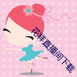 花样直(zhí)播间下载