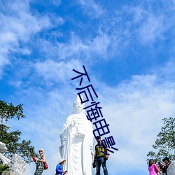 不后悔电影 （危若朝露