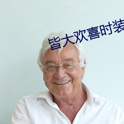 皆大欢喜时装版 （权位）