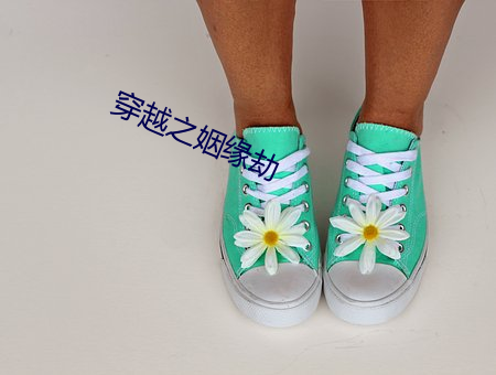 穿越之姻緣劫