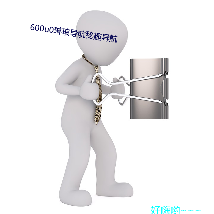 600u0琳琅(láng)导(dǎo)航秘(mì)趣导(dǎo)航