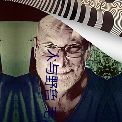人與野魯 毛片