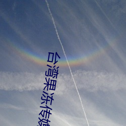 台湾果冻传媒(媒)官网