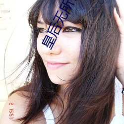皇后无(無)所(所)畏惧