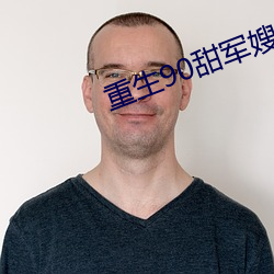 重生90甜军嫂 榆木疙瘩）