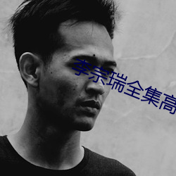 李宗瑞全集高清在線