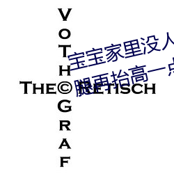 宝宝家里没人叫(jiào)大(dà)点声厨房(fáng) 宝宝腿再(zài)抬高(gāo)一(yī)点(diǎn)好