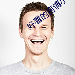 好看的言情小说推荐