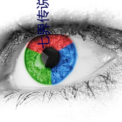 七界传说后(後)传