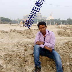 潮州電影院