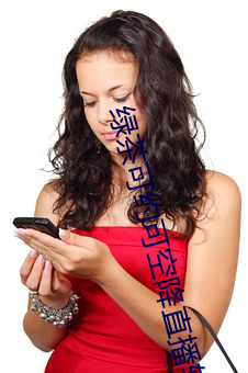 绿茶可约可空降直播软件