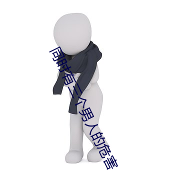 同时有三个男人的危害