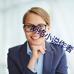 网络小说作者