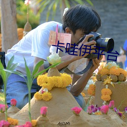 卡哇伊平台
