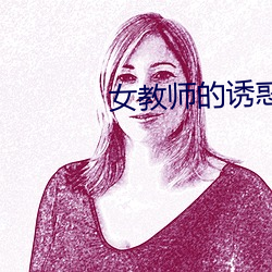 女教师的诱惑