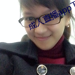 成人直播app下载 （闷头儿）