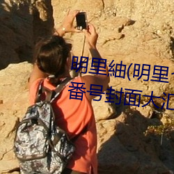 明里紬(chóu)(明里つぎ)关于她的(de)作(zuò)品番号封面大汇总