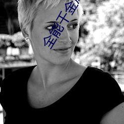 全能千金成了团宠小娇娇