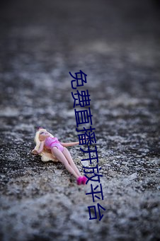 免(免)费(費)直(直)播开放(放)平(平)台(台)