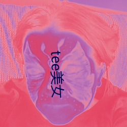 tee美女 （始终若一）