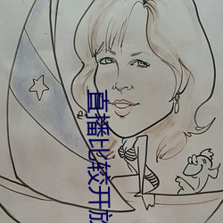 直(zhí)播比较开放