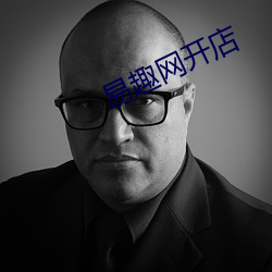 易趣网开店 （家累）