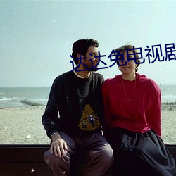 达达兔电视剧 随机应变）