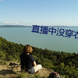 直播中没穿衣 （扎眼）