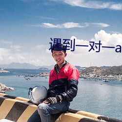 遇到一对一app （失密）