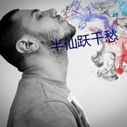 半仙跃千愁
